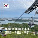 목포 해상 케이블카(고하도 - 유달산 - 북항) 탑승 후기, 케이블카 시간 &amp; 가격