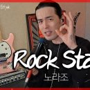 노라조/Rock star 이미지