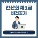 전산회계 1급 필기 (2편 - 재무회계 이론+문제풀이) | 전산회계1급 비전공자 벼락치기 공부방법 합격 후기