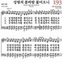 새찬송가 193장 성령의 봄바람 불어오니(통일 X) [찬양듣기&악보] 이미지