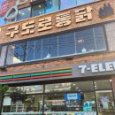세븐일레븐 구로디지털점 | 서울 구디 통닭 맛집 구도로통닭 구로디지털점 내돈내산