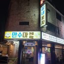 만수마켙 포차