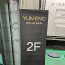 유메노다이닝 이미지