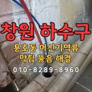 1431 | 창원 용호동 머신기 배관역류 제빙기 싱크대막힘 뚫음 배관청소하는곳 0507-1431-8960