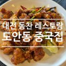 [대전 동찬 레스토랑] 도안동 중국집