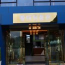 황태명품관 식당 이미지