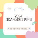 [공지] [본부] YP의 제17회 ODA 국제회의 방문기✨