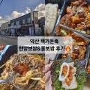 이리북초등학교 | 익산 남중동 보쌈맛집 한방보쌈 불보쌈 포장후기 "백가돈족"