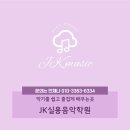 JK실용음악학원