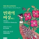 《민화의 비상》展 : 민화, 조선의 팝 아트 이미지