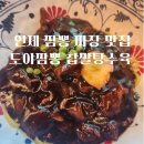 도야짬뽕인제점 | 강원도 인제 맛집 도야짬뽕 - 짬뽕 맛집 : 농촌유학 일상