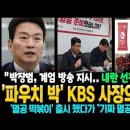파우치 박 KBS 사장의 최후 이미지
