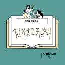 마음을 두드리는 그림책똑 | 그림책 탐구활동 (감정반) #3 슬픈 감정 공감하기