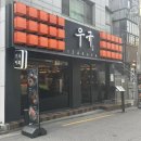 이수1길 | 가성비 술집 이수역 이자카야 우규 유자꿀육회 후기