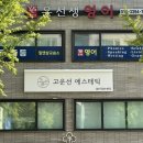 선이고운에스테틱 이미지