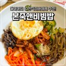 본죽앤비빔밥울진점 | 본죽앤비빔밥 속편해지는 비빔밥 내돈내산 후기 가격 정보