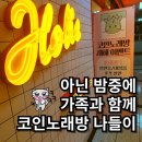 코인홀릭 노래연습장 아름점 | [세종 아름동] 아름동 코인노래방 코인홀릭 가족나들이로 스트레스 풀고 왔어요.