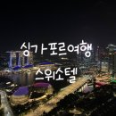 싱가포르 아이와 여행 스위소텔(swissotel) 페어몬트호텔과 비교 조식 위치 숙박후기