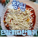 창원단감테마공원 | 창원단감테마공원 단감피자 만들기 체험 후기! 아이랑 함께한 달콤한 하루
