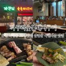 울산 학성동 고기 맛집 까꾸리숯불돼지구이 재방문
