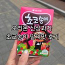 송이 | 신상과자 오리온 초코송이 딸기맛 후기
