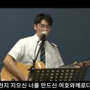 하나님은 너를 지키시는 자 | 슬픈 마음 있는 사람 | 오직 주만이(나의 영혼이) 금산예찬교회 YCC찬양팀 2023.9.24. 이미지