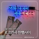 서울 대학로 연극 추천 많은 웃음을 선사해주었던 로코연극 한뼘사이