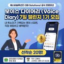 에스비테크 | [공지] 영픽(English Pick) 7일 보이스 챌린지 1기 모집 (선착순 20명)