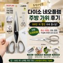 다이소 네오플램 주방 가위 후기, 100만 개 팔린 미세 톱니날! 왼손 오른손 모두 편한 3,000원 가성비...