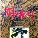 황사영 알렉시오 소설:피의 증거(전세권.1997);백서(이상훈,2026) 이미지