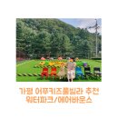 어푸키즈풀빌라 | 가평 어푸키즈풀빌라(워터파크, 에어바운스, 실내 키즈짐, 미끄럼틀) 즐거운 후기!!