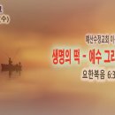 [새벽설교 2024.1.17] 요한복음 6:30~40 생명의 떡 - 예수 그리스도 | 예산수정교회 이몽용목사 이미지