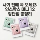 12 | 인스탁스 미니 12 후기, 단점 먼저 보고 사세요