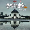 (臺灣)대만 中正紀念堂 중정기념당 역사 1.