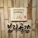 보리&보리 이미지