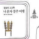 일상이 고고학 나 혼자 경주여행 이미지