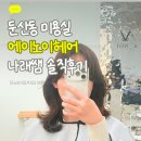 나래헤어 | 둔산동 미용실 젤리펌 잘하는 곳 에이노이헤어 나래쌤 솔직후기