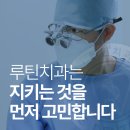 연수부부치과의원 | 송도치과 치아를 오래 유지하기 위해 결정 전 선택해야할 것은?