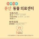 문산동물의료센터 이미지