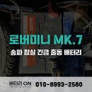 MK카써비스 | 송파 잠실 로버미니 MK.7 클래식카 2000년식 긴급 출동 배터리