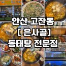 (주)알지환경기술 | [안산 은사골] 고잔동 매운탕 전문점 "동태탕" 은사골 후기