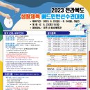 2023 전라북도 생활체육 배드민턴선수권대회 안내 이미지