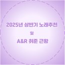 세우기업 | 2025년 상반기 노래추천 및 A&amp;R 취준 근황 (pc로 보시길 추천드려요)