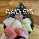 경성대 맛집 카페 11곳 후기