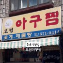 오정아구찜 이미지