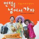 언덕을 넘어서가자 Daum카페