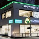 모아 동물병원 이미지