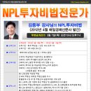 [수업안내]NPL투자비법전문가-김동부교수(4월4일,목) 이미지