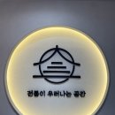 아산 인생감자탕 방문 후기! 감자탕 덕후라면 꼭 가야 할 곳