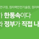 [논평] 한국원자력연구원, 원자력안전기술원, 원자력안전위원회. 모두가 한통속이다. 이미지